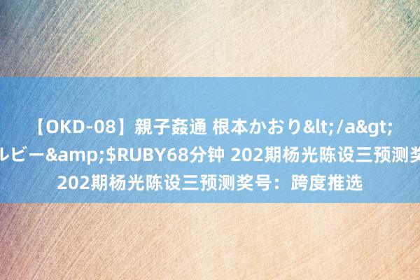 【OKD-08】親子姦通 根本かおり</a>2005-11-15ルビー&$RUBY68分钟 202期杨光陈设三预测奖号：跨度推选