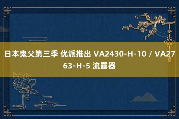 日本鬼父第三季 优派推出 VA2430-H-10 / VA2763-H-5 流露器