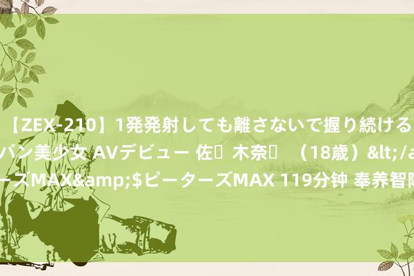 【ZEX-210】1発発射しても離さないで握り続けるチ○ポ大好きパイパン美少女 AVデビュー 佐々木奈々 （18歳）</a>2014-01-15ピーターズMAX&$ピーターズMAX 119分钟 奉养智障养女27年，阜南农妇戎成秀被评为“安徽好东说念主”_大皖新闻 | 安徽网