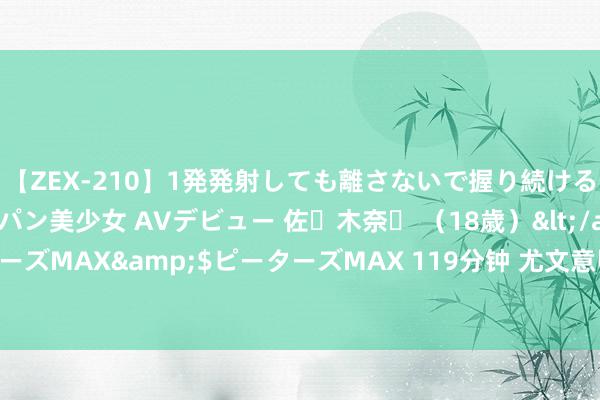 【ZEX-210】1発発射しても離さないで握り続けるチ○ポ大好きパイパン美少女 AVデビュー 佐々木奈々 （18歳）</a>2014-01-15ピーターズMAX&$ピーターズMAX 119分钟 尤文意甲首轮名单：K-图拉姆、谈格拉斯-路易斯在列，基耶萨缺席